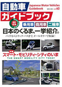 Japanese Motor Vehicles Guidebook vol.60