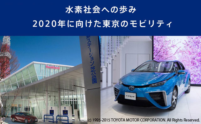 【特集-1】水素社会への歩み - 2020年に向けた東京のモビリティ