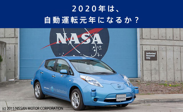 【特集-3】2020年は、自動運転元年になるか？