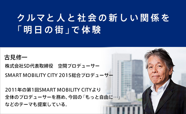 SMART MOBILITY CITY 2015<br />総合プロデューサーインタビュー